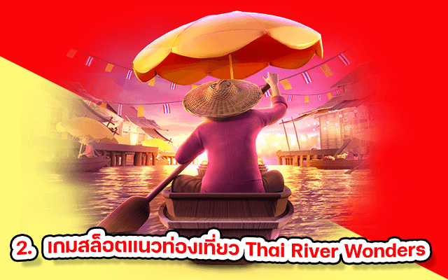 เกมสล็อตแนวท่องเที่ยว Thai River Wonders