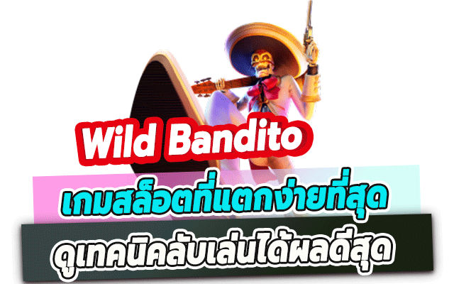 เกมสล็อตที่แตกง่ายที่สุด Wild Bandito ดูเทคนิคลับเล่นได้ผลดีสุด